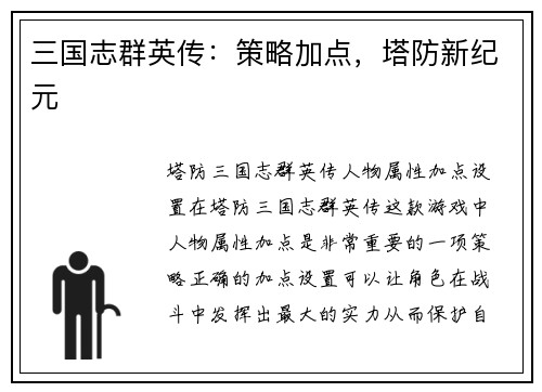 三国志群英传：策略加点，塔防新纪元