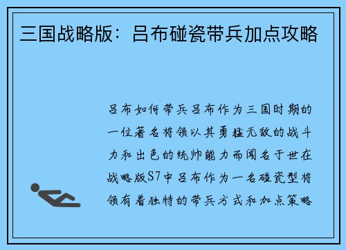 三国战略版：吕布碰瓷带兵加点攻略
