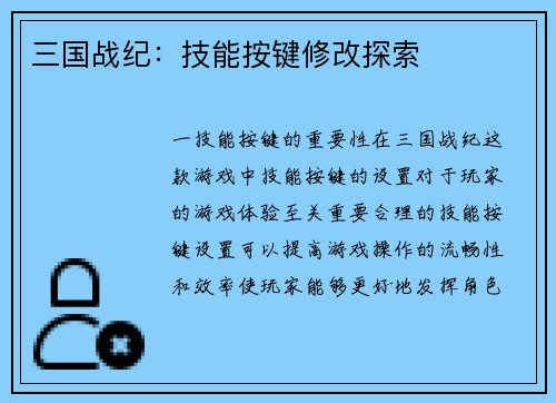 三国战纪：技能按键修改探索