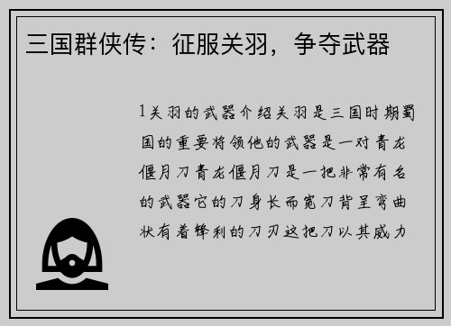 三国群侠传：征服关羽，争夺武器
