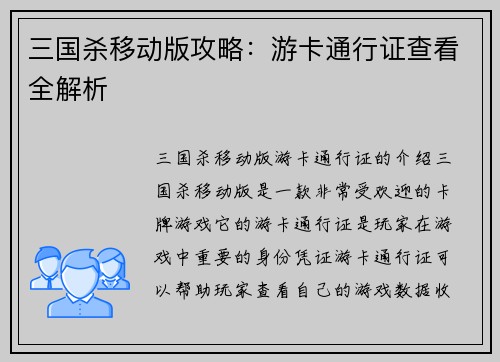 三国杀移动版攻略：游卡通行证查看全解析