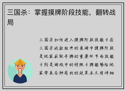 三国杀：掌握摸牌阶段技能，翻转战局