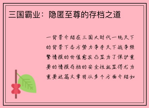 三国霸业：隐匿至尊的存档之道
