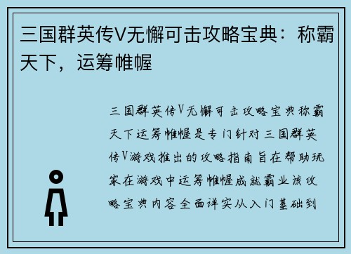 三国群英传V无懈可击攻略宝典：称霸天下，运筹帷幄