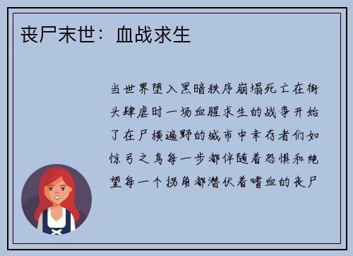 丧尸末世：血战求生