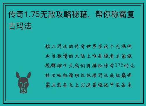 传奇1.75无敌攻略秘籍，帮你称霸复古玛法