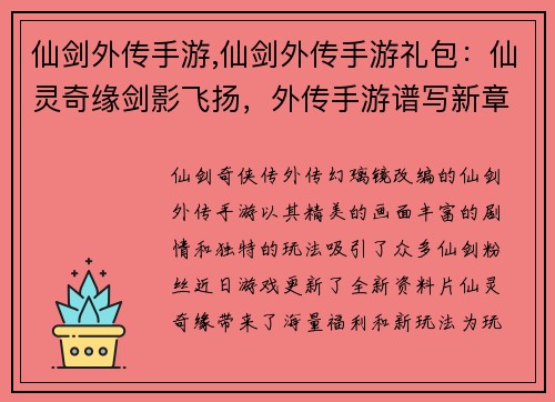 仙剑外传手游,仙剑外传手游礼包：仙灵奇缘剑影飞扬，外传手游谱写新章