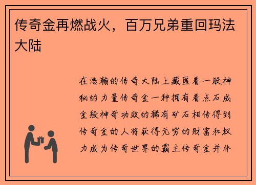 传奇金再燃战火，百万兄弟重回玛法大陆