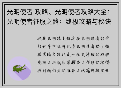 光明使者 攻略、光明使者攻略大全：光明使者征服之路：终极攻略与秘诀