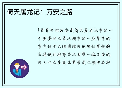 倚天屠龙记：万安之路