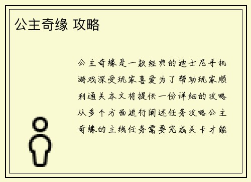公主奇缘 攻略