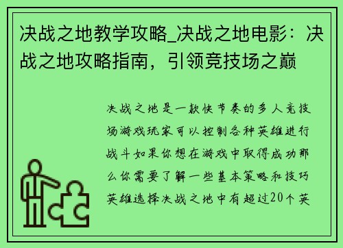 决战之地教学攻略_决战之地电影：决战之地攻略指南，引领竞技场之巅