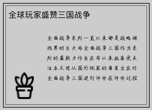 全球玩家盛赞三国战争