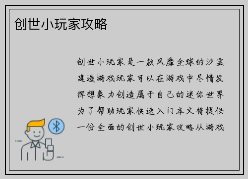 创世小玩家攻略