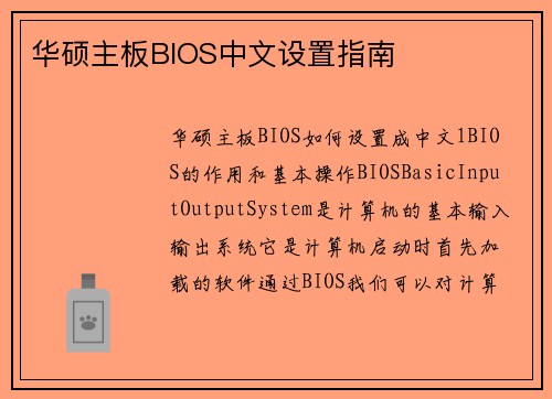 华硕主板BIOS中文设置指南