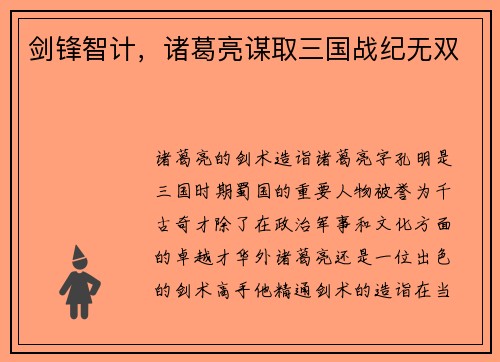 剑锋智计，诸葛亮谋取三国战纪无双