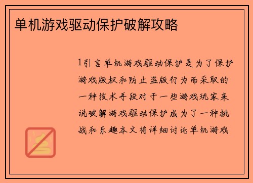 单机游戏驱动保护破解攻略
