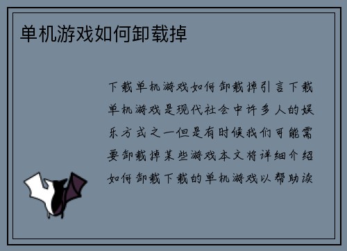 单机游戏如何卸载掉