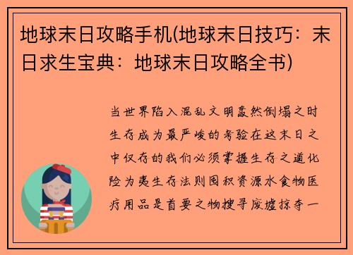 地球末日攻略手机(地球末日技巧：末日求生宝典：地球末日攻略全书)