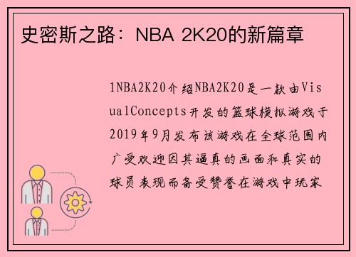 史密斯之路：NBA 2K20的新篇章