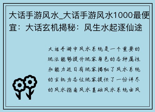 大话手游风水_大话手游风水1000最便宜：大话玄机揭秘：风生水起逐仙途