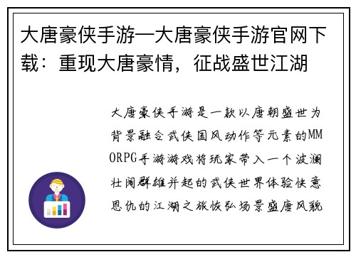 大唐豪侠手游—大唐豪侠手游官网下载：重现大唐豪情，征战盛世江湖