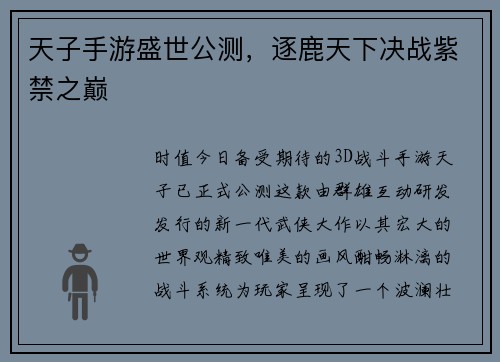 天子手游盛世公测，逐鹿天下决战紫禁之巅