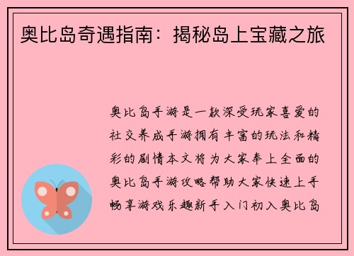 奥比岛奇遇指南：揭秘岛上宝藏之旅