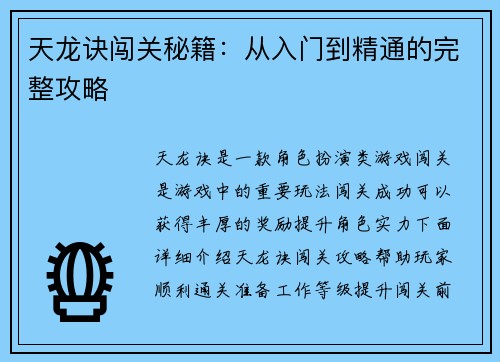 天龙诀闯关秘籍：从入门到精通的完整攻略