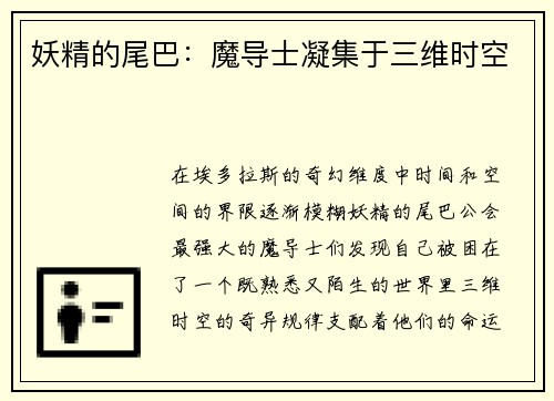 妖精的尾巴：魔导士凝集于三维时空