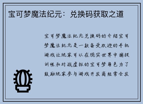 宝可梦魔法纪元：兑换码获取之道
