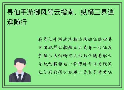寻仙手游御风驾云指南，纵横三界逍遥随行