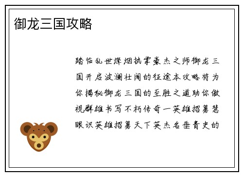 御龙三国攻略