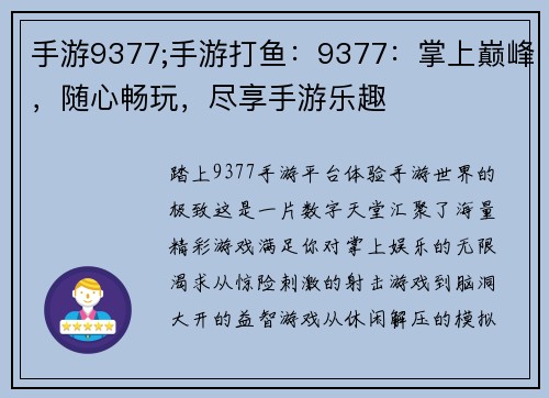 手游9377;手游打鱼：9377：掌上巅峰，随心畅玩，尽享手游乐趣