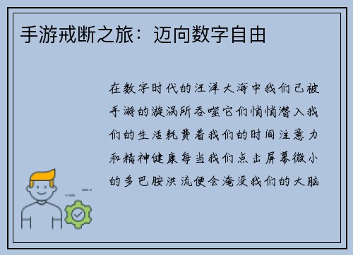 手游戒断之旅：迈向数字自由