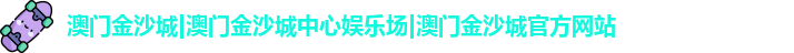 澳门金沙城